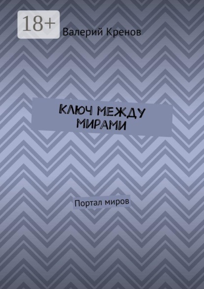 Скачать книгу Ключ между мирами. Портал миров