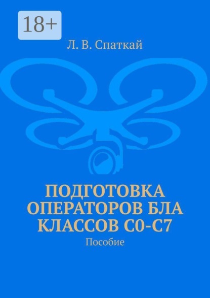 Скачать книгу Подготовка операторов БЛА классов С0-С7. Пособие