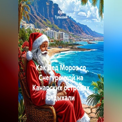 Скачать книгу Как Дед Мороз со Снегурочкой на Канарских островах отдыхали