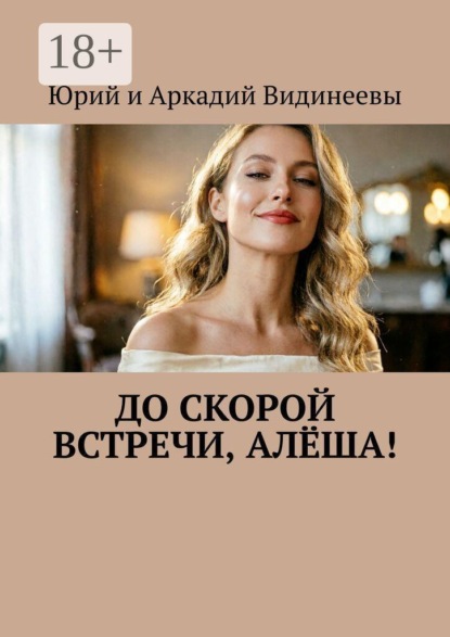 До скорой встречи, Алёша!