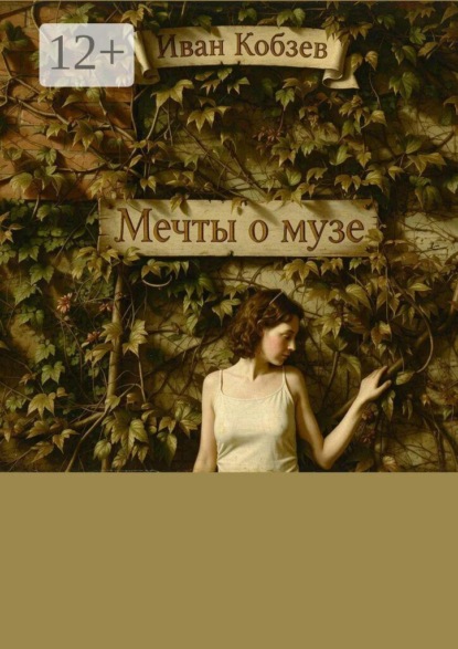 Скачать книгу Мечты о музе