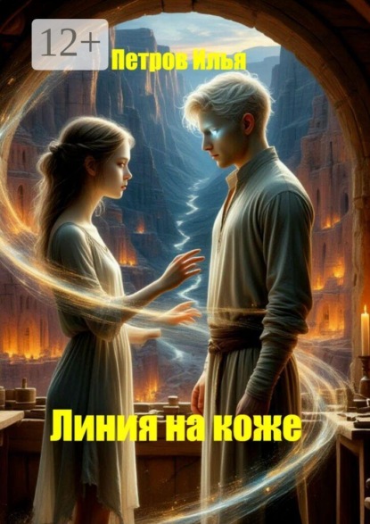 Линия на коже