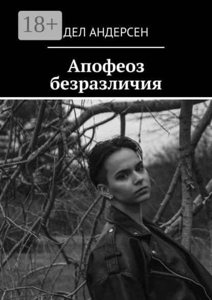 Скачать книгу Апофеоз безразличия