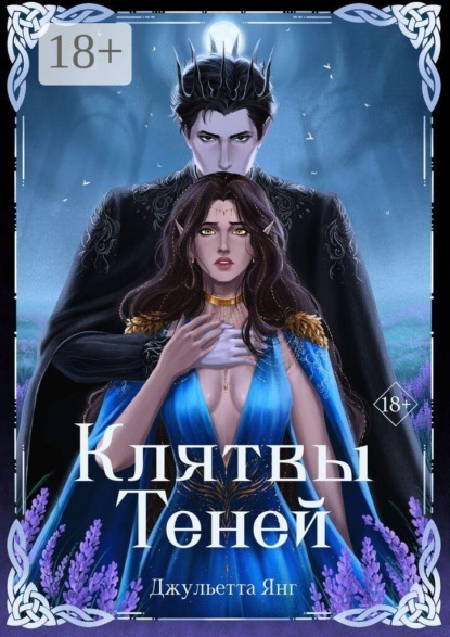 Скачать книгу Клятвы теней