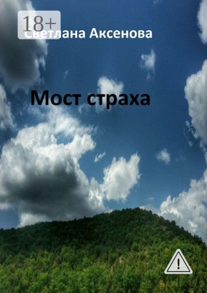Скачать книгу Мост страха