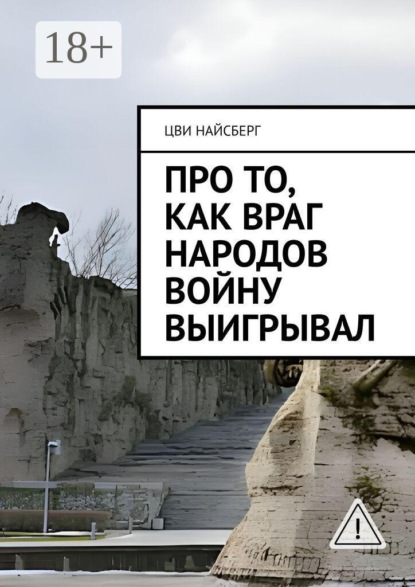 Скачать книгу Про то, как враг народов войну выигрывал