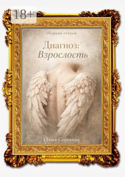 Скачать книгу Диагноз: взрослость