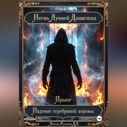 Скачать книгу "Песнь Лунной Династии" - Пролог - "Падение серебряной короны"
