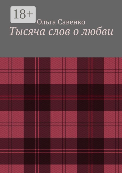 Скачать книгу Тысяча слов о любви