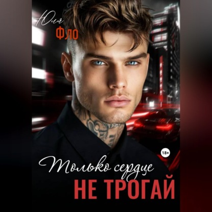 Скачать книгу Только сердце не трогай