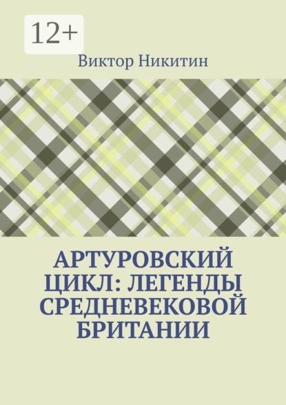 Скачать книгу Артуровский цикл: легенды средневековой Британии