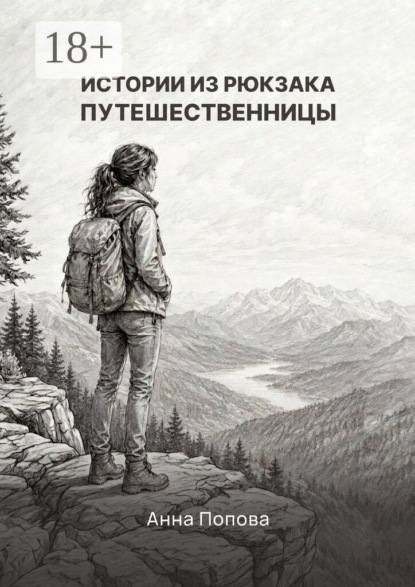 Скачать книгу Истории из рюкзака путешественницы