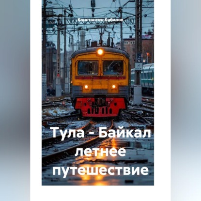 Скачать книгу Тула - Байкал летнее путешествие