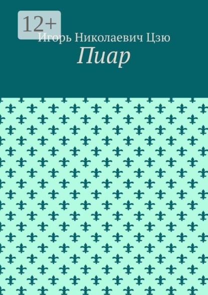 Скачать книгу Пиар