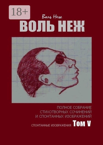 Воль Неж. Полное собрание стихотворных сочинений и спонтанных изображений. Том V