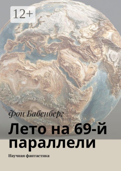 Скачать книгу Лето на 69-й параллели. Научная фантастика