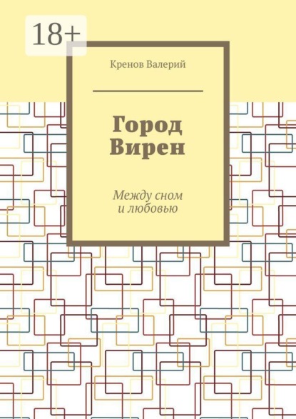 Скачать книгу Город Вирен. Между сном и любовью