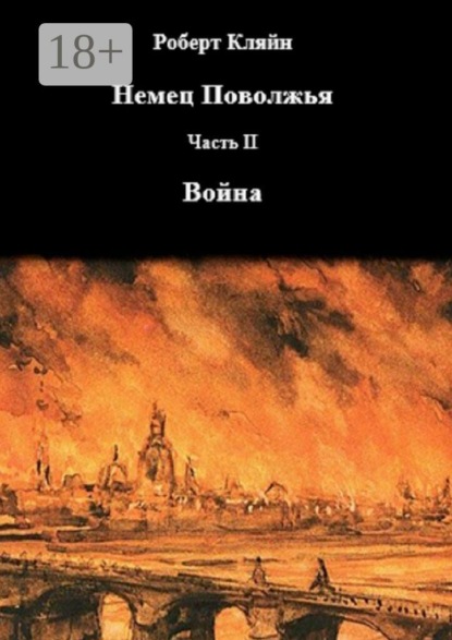 Скачать книгу Немец Поволжья. Часть вторая. Война