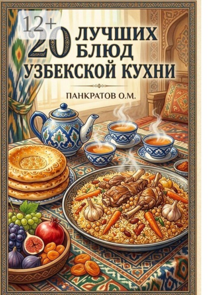 20 лучших блюд Узбекской кухни. Аутентичные рецепты с пошаговыми инструкциями и секретами приготовления