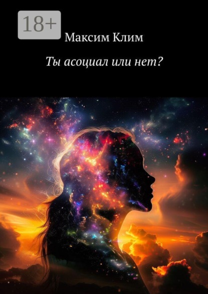 Скачать книгу Ты асоциал или нет?