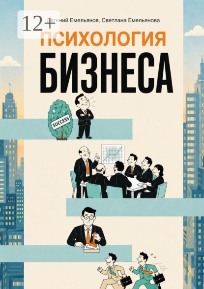 Скачать книгу Психология бизнеса