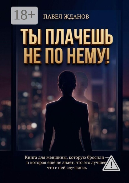 Скачать книгу Ты плачешь не по нему!