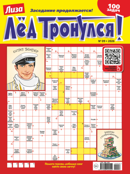 Скачать книгу Журнал «Лиза. Лёд тронулся!» №09/2026