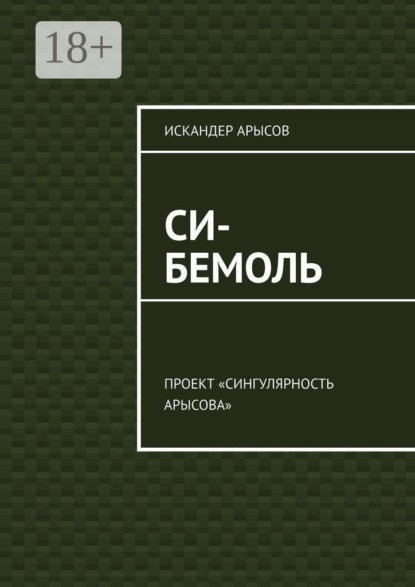 Скачать книгу Си-бемоль. Проект «Сингулярность Арысова»