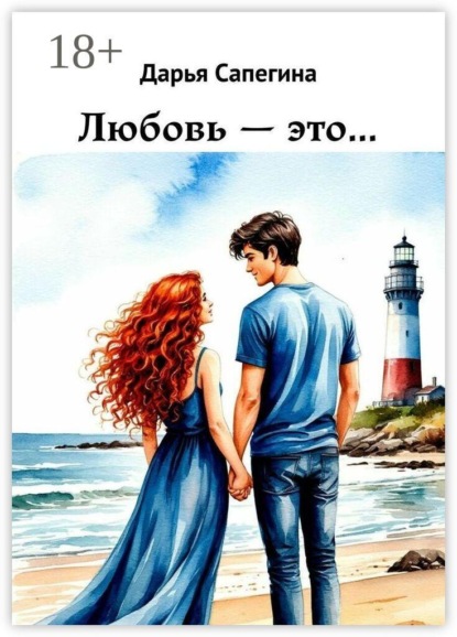 Скачать книгу Любовь — это…