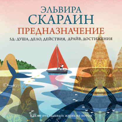 Скачать книгу Предназначение: как не откладывать жизнь на потом + PDF