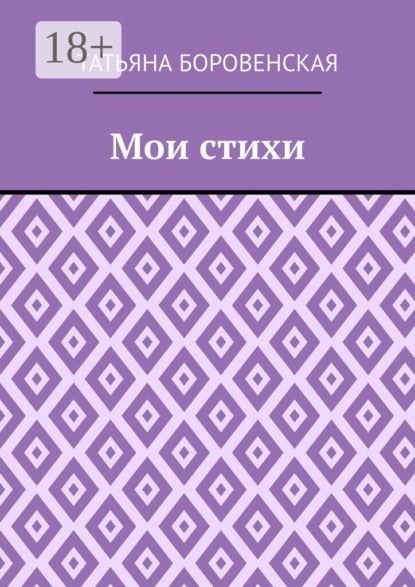 Скачать книгу Мои стихи