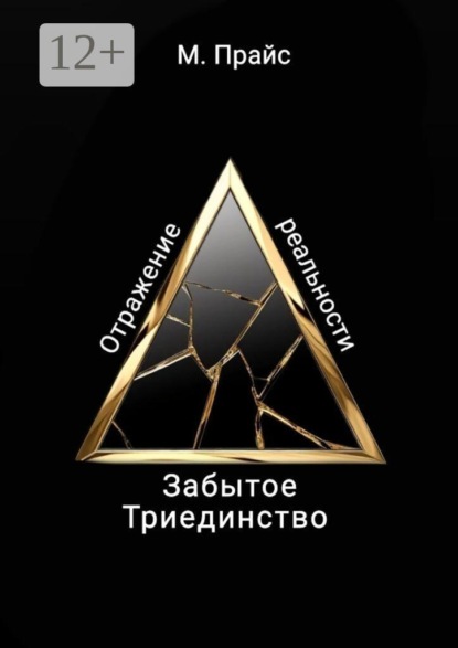 Скачать книгу Забытое Триединство. Отражение реальности