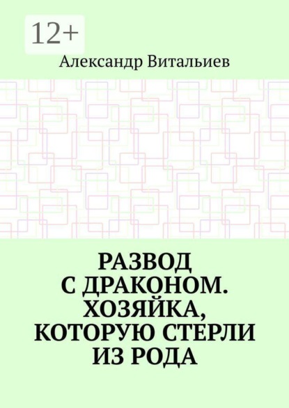 Скачать книгу Развод с драконом. Хозяйка, которую стерли из рода