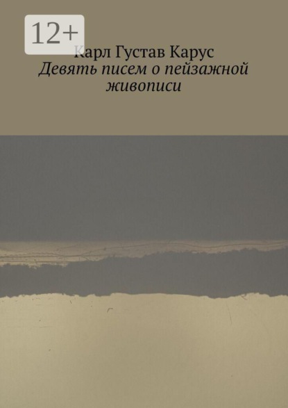 Скачать книгу Девять писем о пейзажной живописи. Написанных в 1815—1824 года