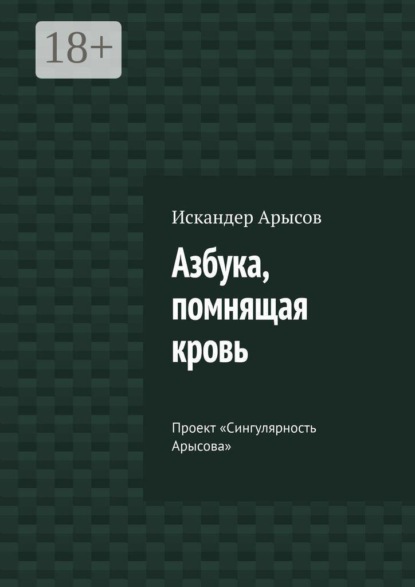 Азбука, помнящая кровь. Проект «Сингулярность Арысова»