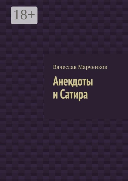 Скачать книгу Анекдоты и Сатира