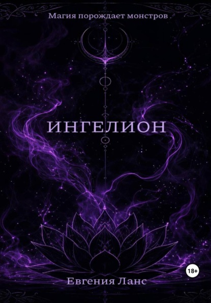 Скачать книгу ИНГЕЛИОН