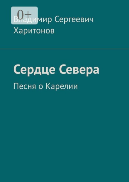 Скачать книгу Сердце Севера. Песня о Карелии