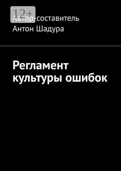 Скачать книгу Регламент культуры ошибок