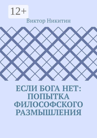 Скачать книгу Если Бога нет: попытка философского размышления