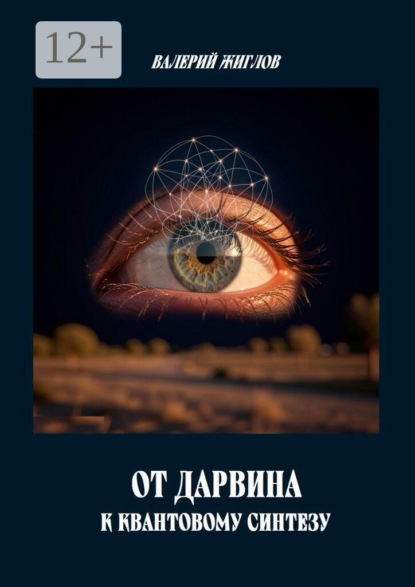 Скачать книгу От Дарвина к квантовому синтезу