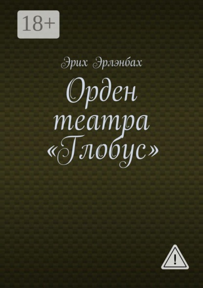 Скачать книгу Орден театра «Глобус»