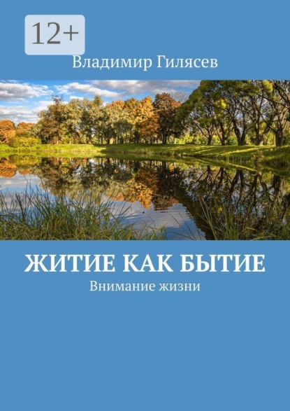 Скачать книгу Житие как Бытие. Внимание жизни