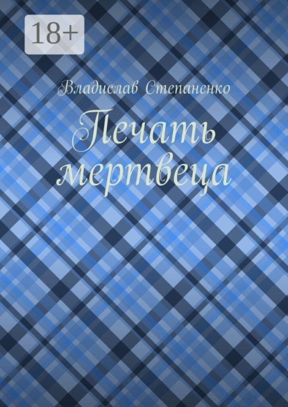 Скачать книгу Печать мертвеца