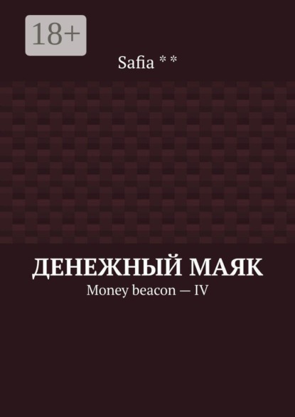 Скачать книгу Денежный маяк. Money beacon — IV