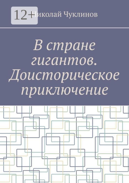 В стране гигантов. Доисторическое приключение