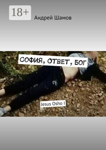 Скачать книгу София, Ответ, Бог. Jesus Osho I