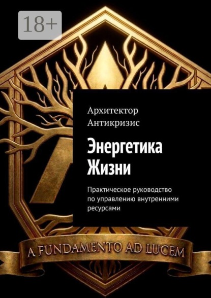 Скачать книгу Энергетика Жизни. Практическое руководство по управлению внутренними ресурсами