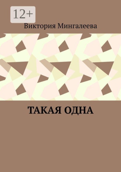 Скачать книгу Такая одна