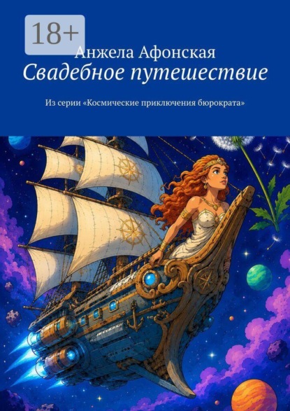 Свадебное путешествие. Из серии «Космические приключения бюрократа»
